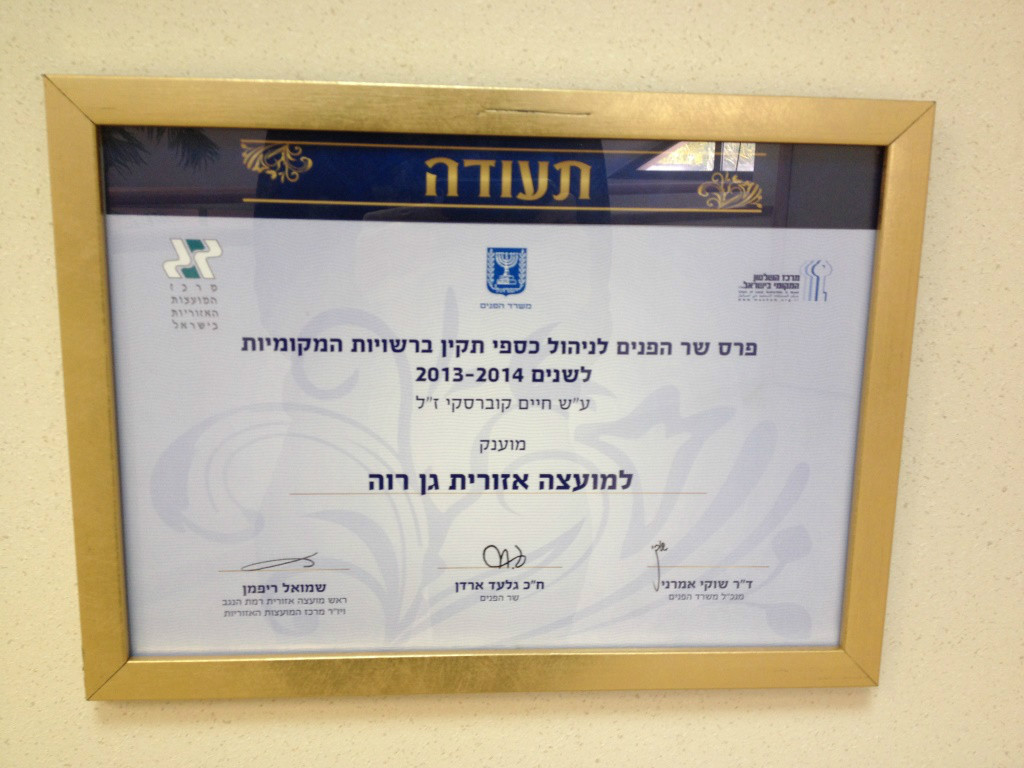 תעודה - פרס הפנים לניהול כספי תקין ברשויות המקומיות לשנת 2013-2014