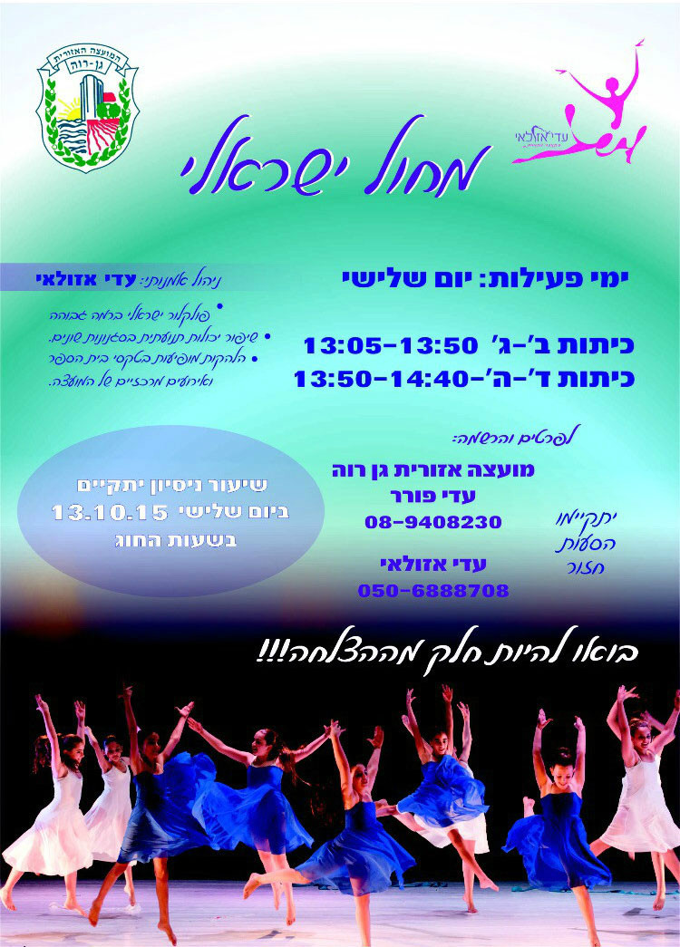 מחול ישראלי בגן רווה