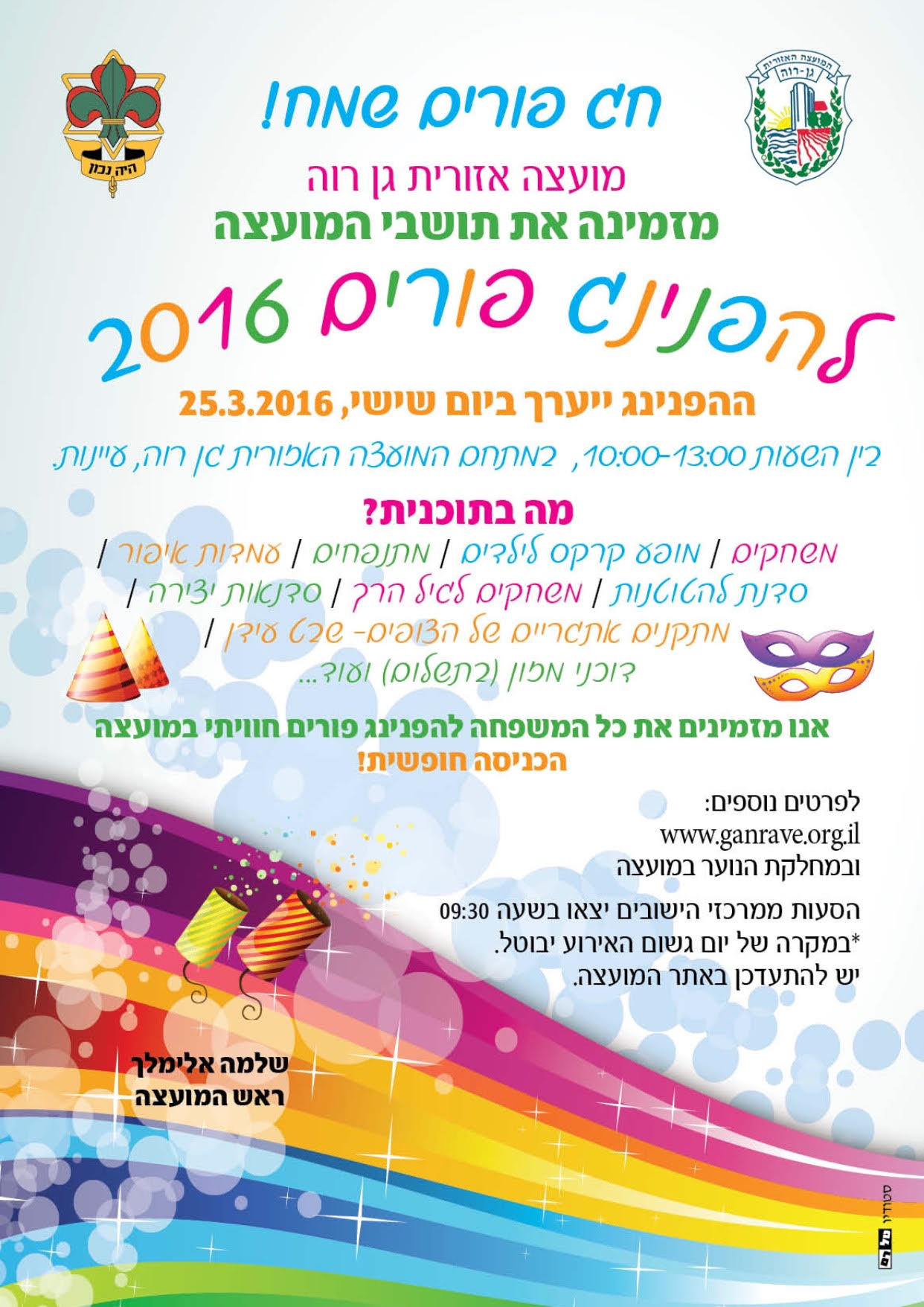 הזמנה להפנינג פורים 2016