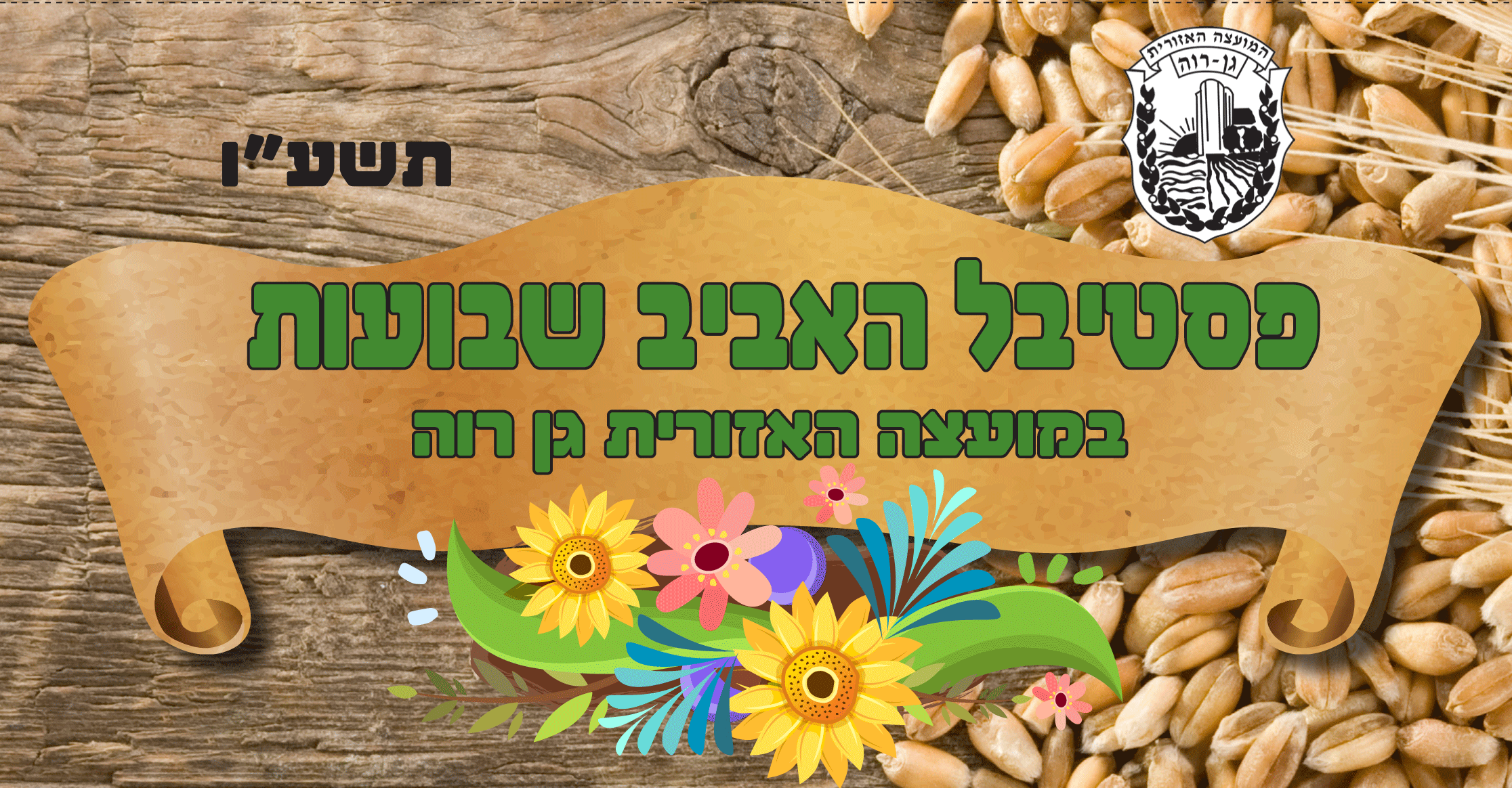 פסטיבל האביב שבועות בגן רווה