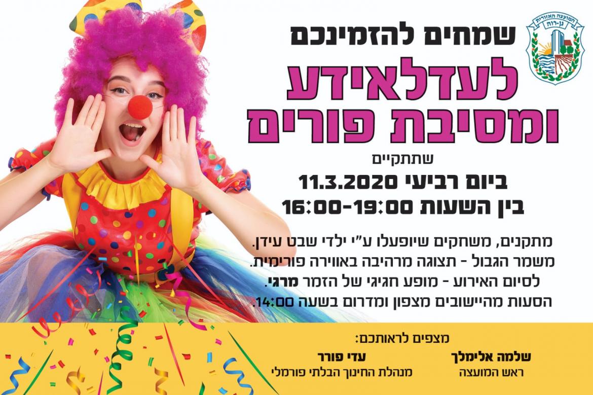 פורים בגן רווה
