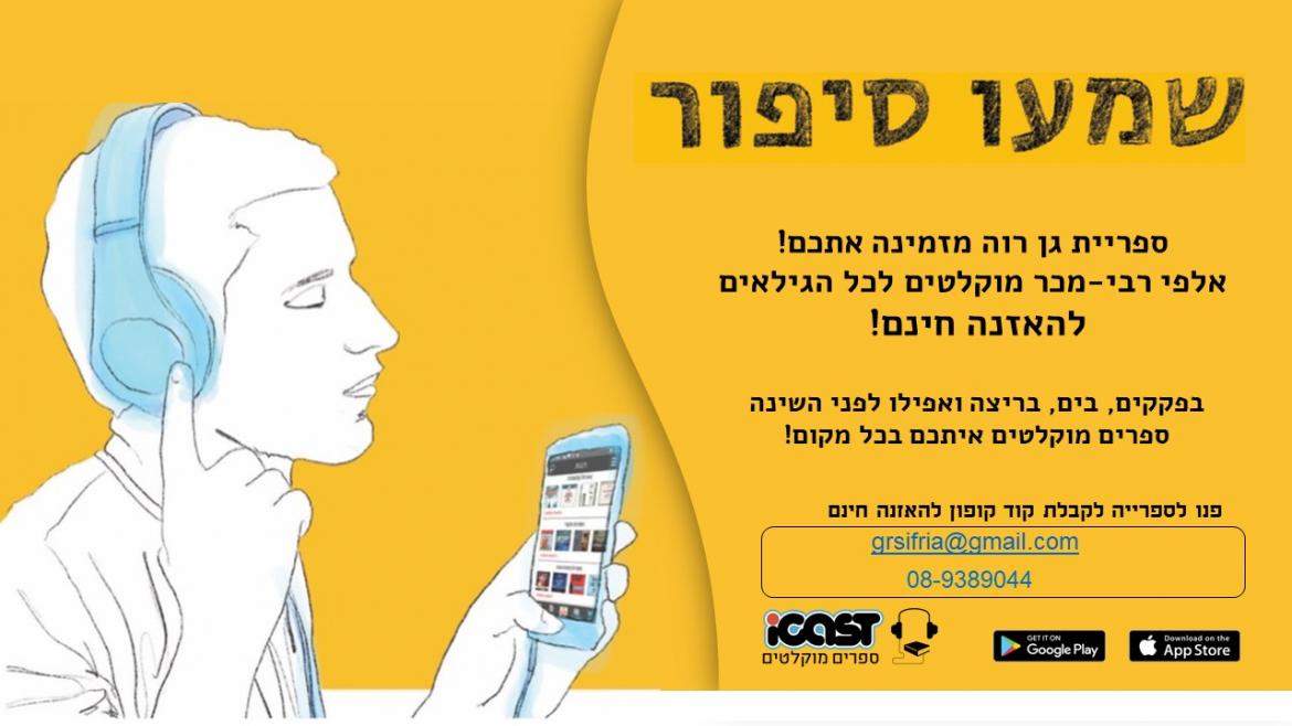 שמעו סיפור