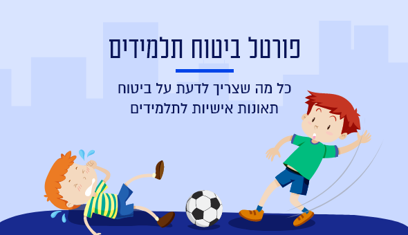 פורטל ביטוח תלמידים - כל מה שצריך לדעת על ביטוח תאונות אישיות לתלמידים