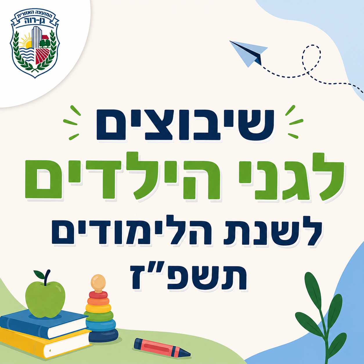 שיבוצים לגני הילדים תשפ"ז